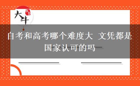 自考和高考哪個(gè)難度大 文憑都是國(guó)家認(rèn)可的嗎