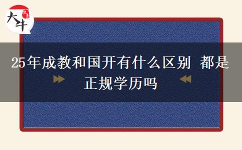 25年成教和國(guó)開有什么區(qū)別 都是正規(guī)學(xué)歷嗎