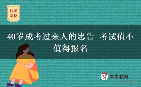 40歲成考過來人的忠告 考試值不值得報(bào)名