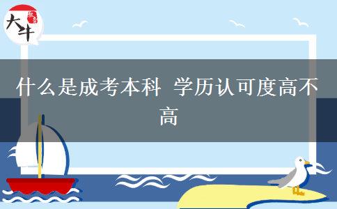 什么是成考本科 學(xué)歷認(rèn)可度高不高