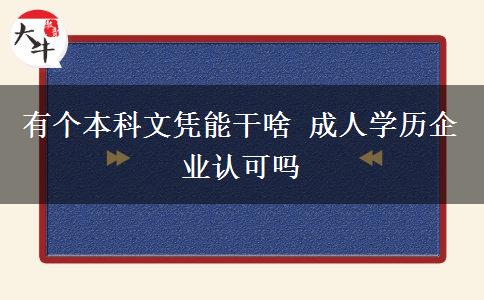 有個本科文憑能干啥 成人學歷企業(yè)認可嗎