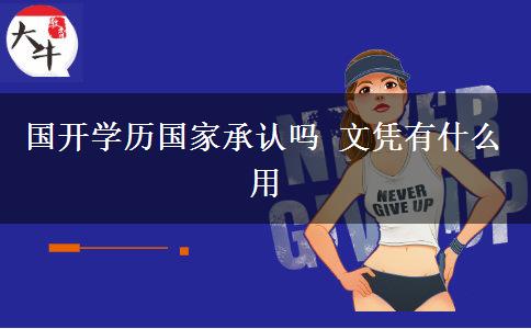 國開學歷國家承認嗎 文憑有什么用