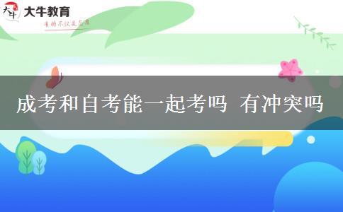 成考和自考能一起考嗎 有沖突嗎