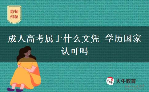 成人高考屬于什么文憑 學(xué)歷國(guó)家認(rèn)可嗎