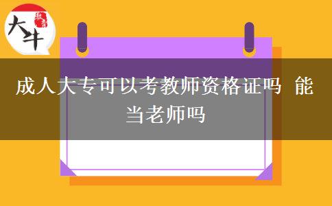 成人大?？梢钥冀處熧Y格證嗎 能當老師嗎