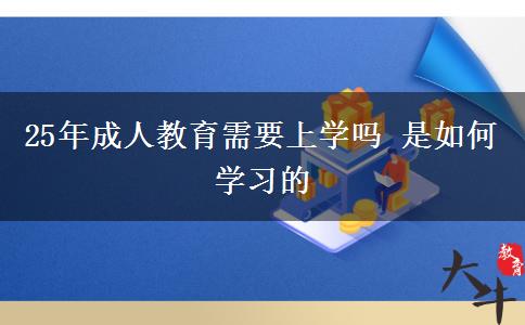 25年成人教育需要上學嗎 是如何學習的