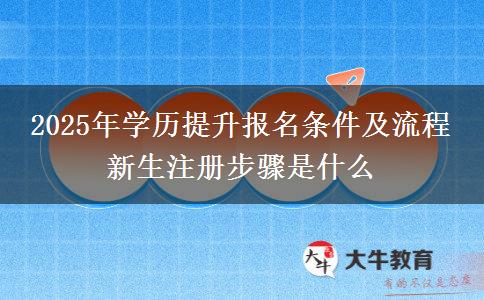 2025年學歷提升報名條件及流程 新生注冊步驟是什么