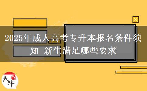2025年成人高考專升本報名條件須知 新生滿足哪些要求