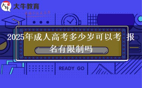 2025年成人高考多少歲可以考 報(bào)名有限制嗎
