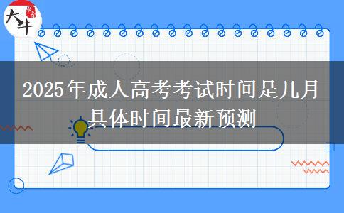 2025年成人高考考試時間是幾月 具體時間最新預測
