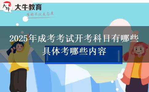2025年成考考試開(kāi)考科目有哪些 具體考哪些內(nèi)容