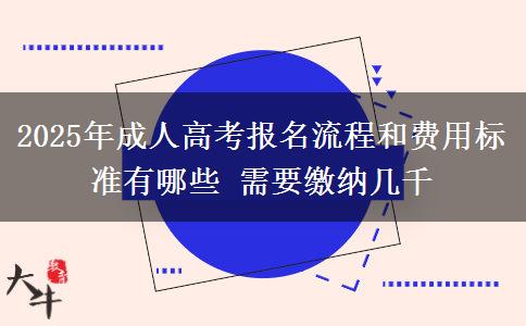 2025年成人高考報名流程和費用標準有哪些 需要繳納幾千