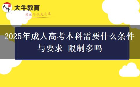 2025年成人高考本科需要什么條件與要求 限制多嗎