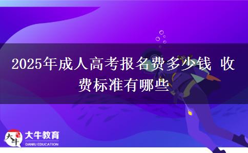 2025年成人高考報名費(fèi)多少錢 收費(fèi)標(biāo)準(zhǔn)有哪些