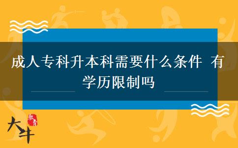 成人?？粕究菩枰裁礂l件 有學(xué)歷限制嗎