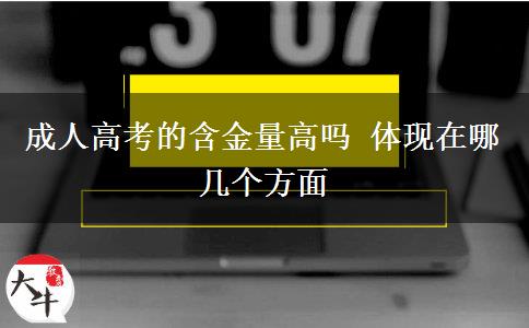 成人高考的含金量高嗎 體現(xiàn)在哪幾個(gè)方面