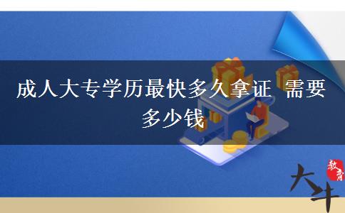 成人大專學歷最快多久拿證 需要多少錢