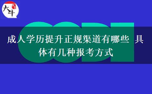 成人學歷提升正規(guī)渠道有哪些 具體有幾種報考方式