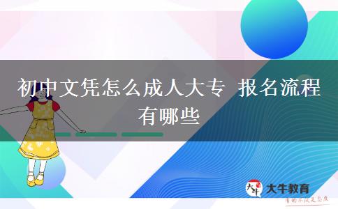初中文憑怎么成人大專 報(bào)名流程有哪些
