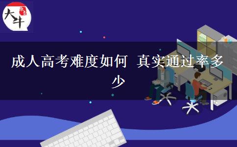 成人高考難度如何 真實(shí)通過率多少