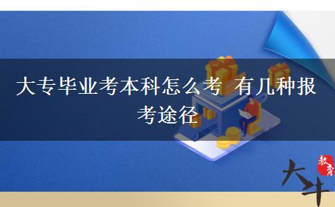 大專畢業(yè)考本科怎么考 有幾種報考途徑