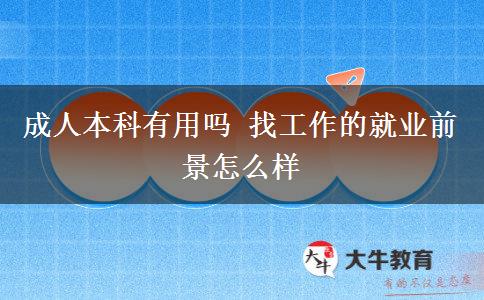 成人本科有用嗎 找工作的就業(yè)前景怎么樣