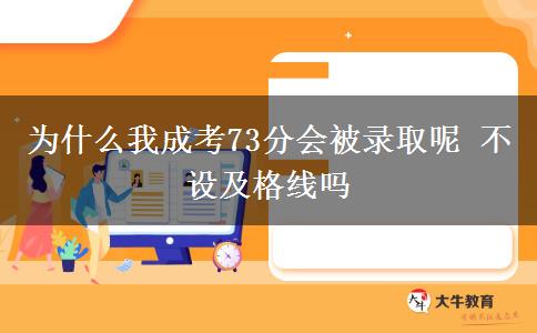 為什么我成考73分會(huì)被錄取呢 不設(shè)及格線嗎