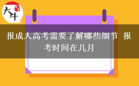 報(bào)成人高考需要了解哪些細(xì)節(jié) 報(bào)考時(shí)間在幾月