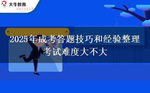 2025年成考答題技巧和經(jīng)驗整理 考試難度大不大