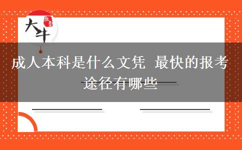 成人本科是什么文憑 最快的報(bào)考途徑有哪些