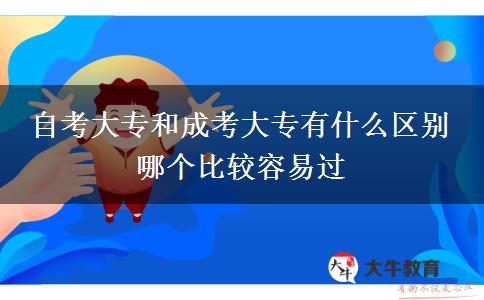 自考大專和成考大專有什么區(qū)別 哪個(gè)比較容易過