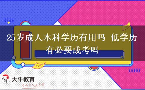 25歲成人本科學(xué)歷有用嗎 低學(xué)歷有必要成考嗎