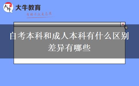 自考本科和成人本科有什么區(qū)別 差異有哪些