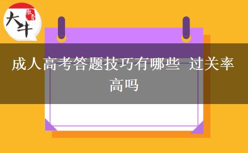 成人高考答題技巧有哪些 過(guò)關(guān)率高嗎