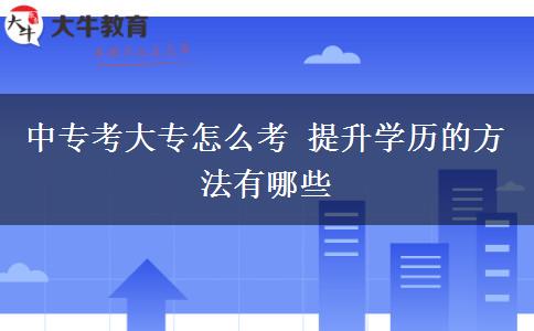 中?？即髮Ｔ趺纯?提升學歷的方法有哪些