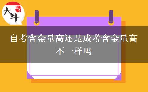 自考含金量高還是成考含金量高 不一樣嗎