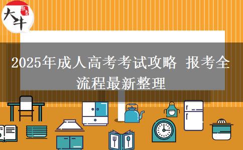 2025年成人高考考試攻略 報考全流程最新整理