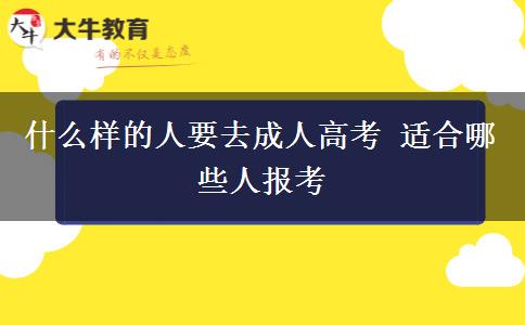 什么樣的人要去成人高考 適合哪些人報(bào)考