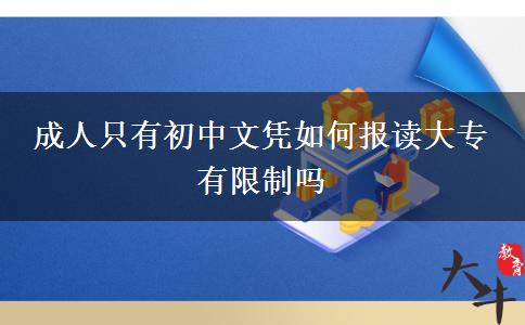 成人只有初中文憑如何報(bào)讀大專 有限制嗎