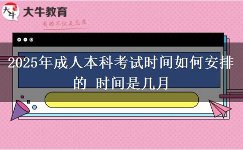 2025年成人本科考試時間如何安排的 時間是幾月