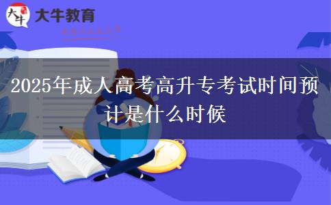 2025年成人高考高升?？荚嚂r間預(yù)計是什么時候