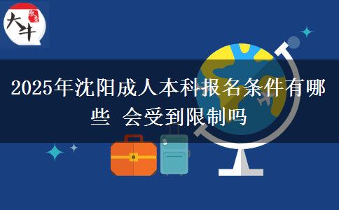 2025年沈陽(yáng)成人本科報(bào)名條件有哪些 會(huì)受到限制嗎