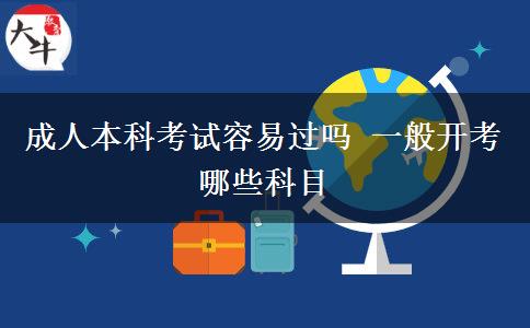 成人本科考試容易過(guò)嗎 一般開(kāi)考哪些科目