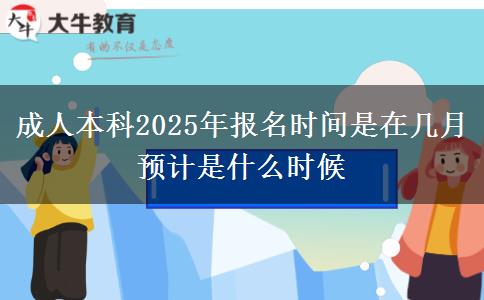 成人本科2025年報名時間是在幾月 預(yù)計是什么時候