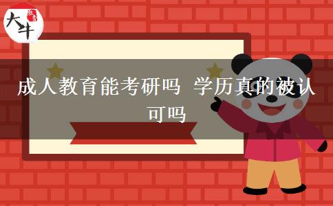 成人教育能考研嗎 學(xué)歷真的被認(rèn)可嗎