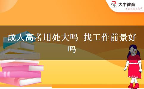 成人高考用處大嗎 找工作前景好嗎