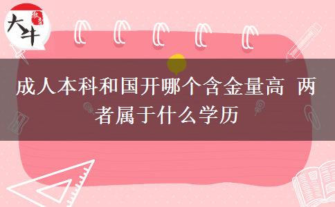成人本科和國(guó)開(kāi)哪個(gè)含金量高 兩者屬于什么學(xué)歷
