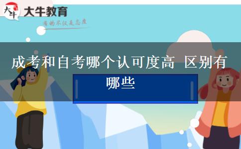 成考和自考哪個(gè)認(rèn)可度高 區(qū)別有哪些