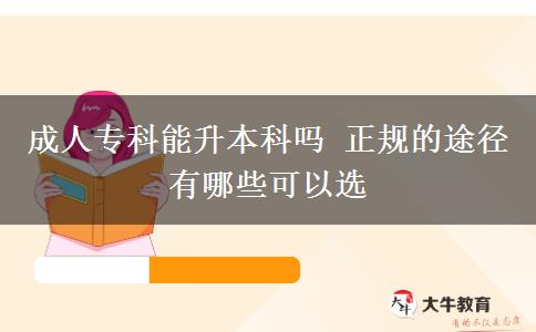 成人?？颇苌究茊?正規(guī)的途徑有哪些可以選