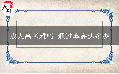 成人高考難嗎 通過(guò)率高達(dá)多少